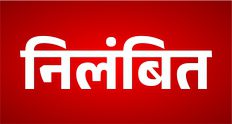 जांच में लापरवाही बरतने पर अधिकारी निलंबित