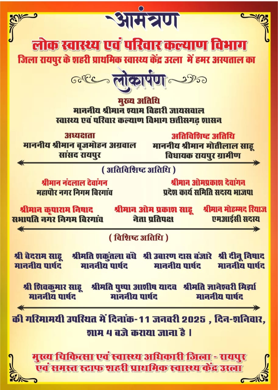 उरला में आज होगा 'हमर अस्पताल' का भव्य लोकार्पण