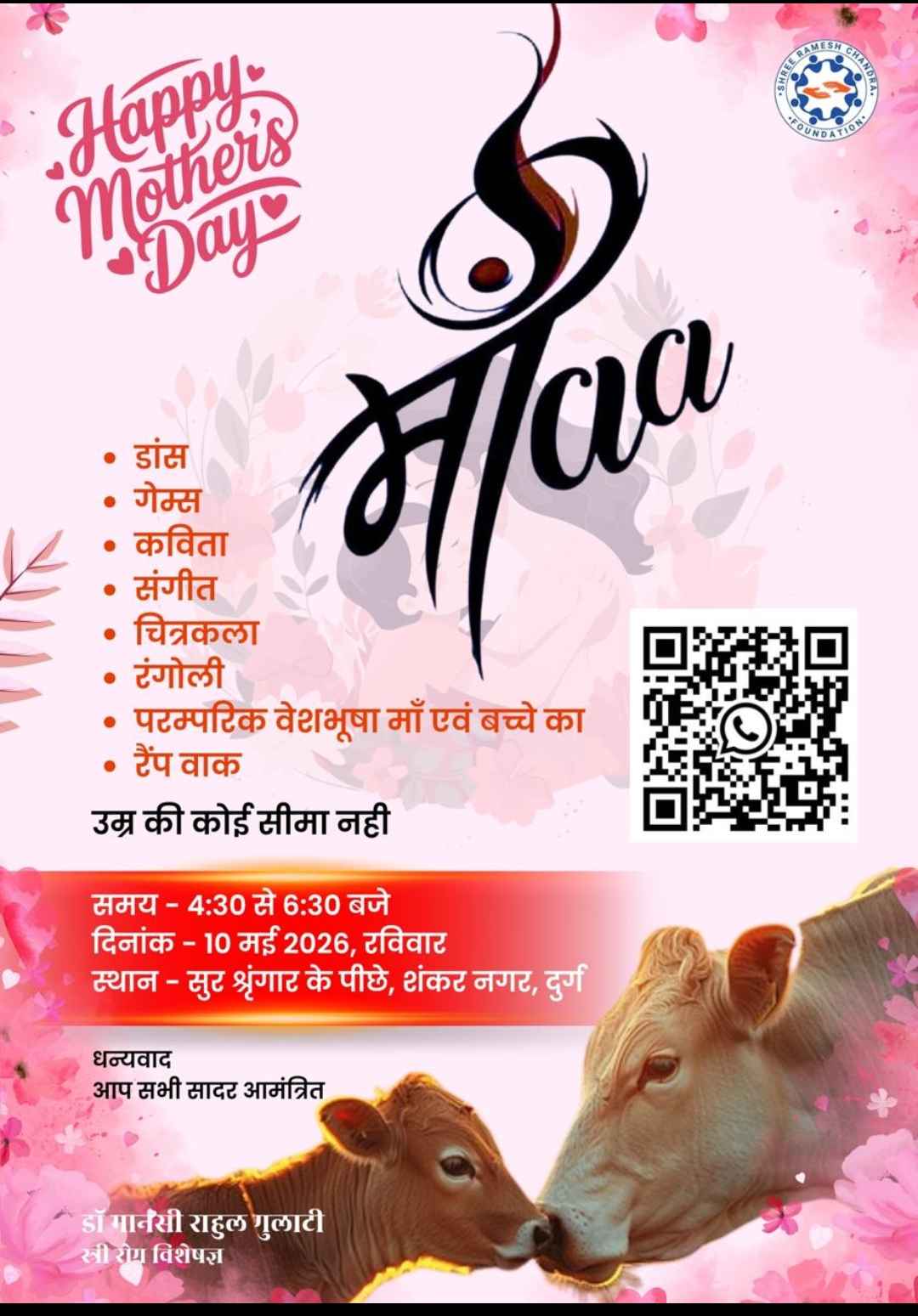 मदर्स डे पर दुर्ग में खास तैयारी: कल सजेगा 'मां' के लिए मंच, पारंपरिक परिधानों में रैंप पर जलवे बिखेरेंगी माताएं और बच्चे
