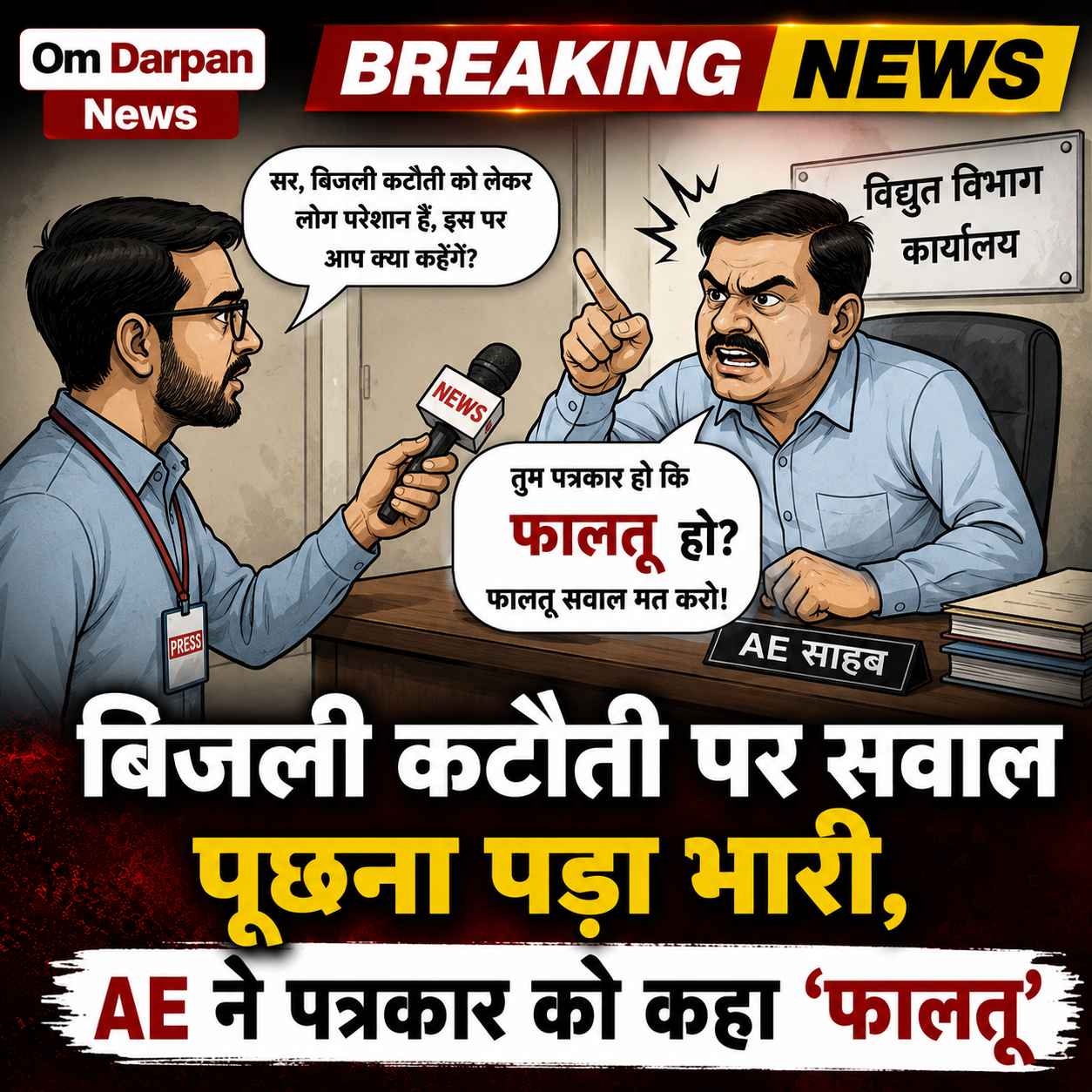 बिजली कटौती पर सवाल पूछना पड़ा भारी, AE ने पत्रकार को कहा 'फालतू'
