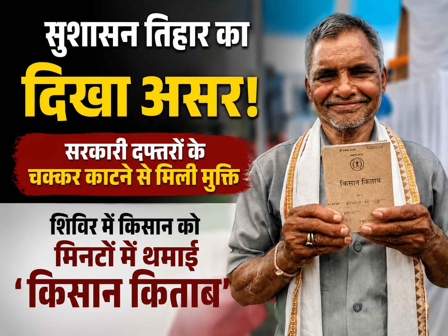 सुशासन तिहार का दिखा असर: सरकारी दफ्तरों के चक्कर काटने से मिल रही मुक्ति, शिविर में किसान को मिनटों में थमाई 'किसान किताब'