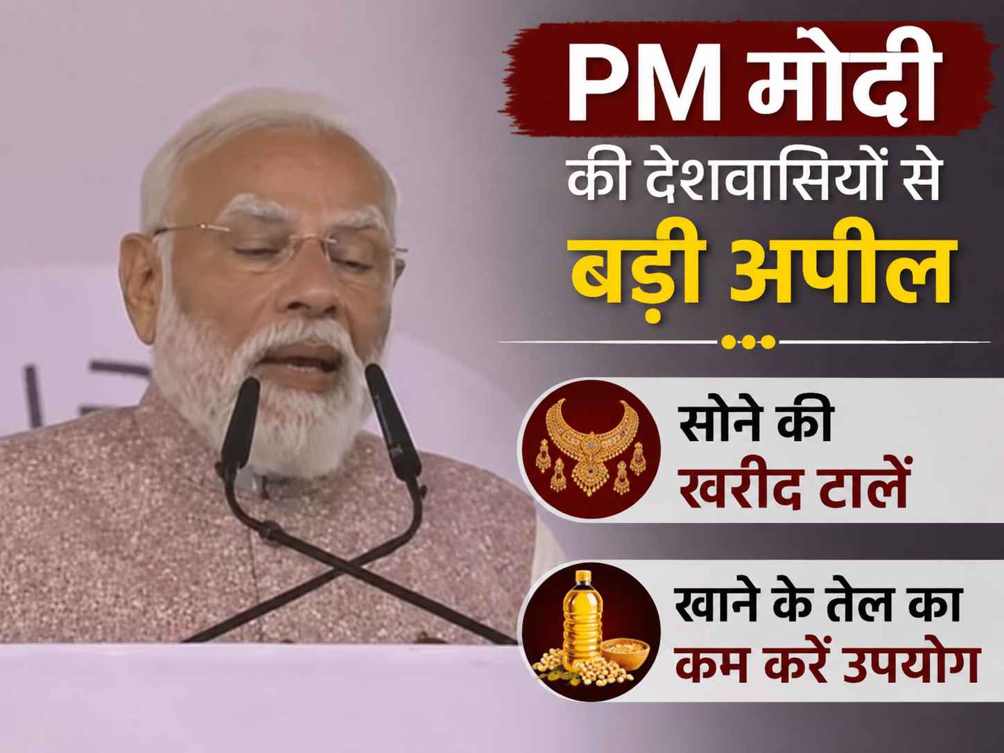PM मोदी की देशवासियों से बड़ी अपील